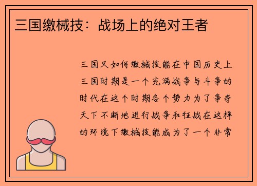 三国缴械技：战场上的绝对王者