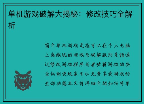 单机游戏破解大揭秘：修改技巧全解析