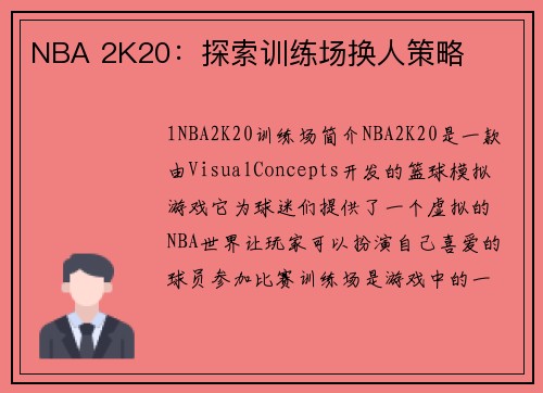 NBA 2K20：探索训练场换人策略