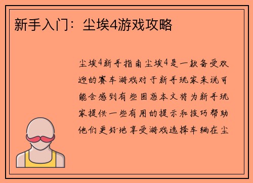 新手入门：尘埃4游戏攻略