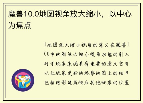 魔兽10.0地图视角放大缩小，以中心为焦点