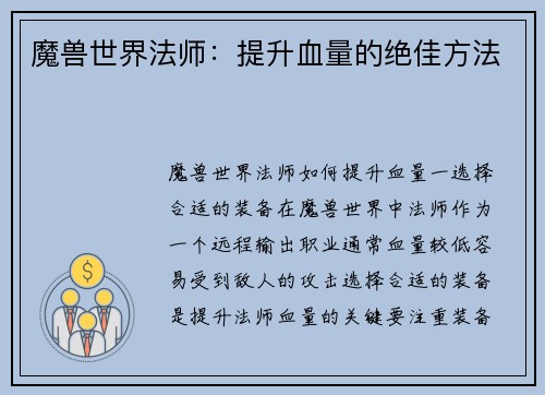 魔兽世界法师：提升血量的绝佳方法