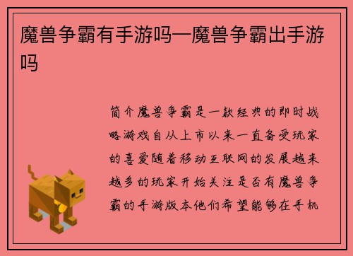 魔兽争霸有手游吗—魔兽争霸出手游吗