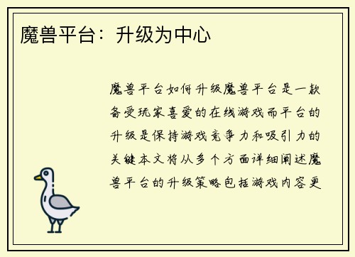 魔兽平台：升级为中心