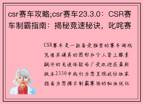 csr赛车攻略;csr赛车23.3.0：CSR赛车制霸指南：揭秘竞速秘诀，叱咤赛场