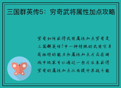 三国群英传5：穷奇武将属性加点攻略