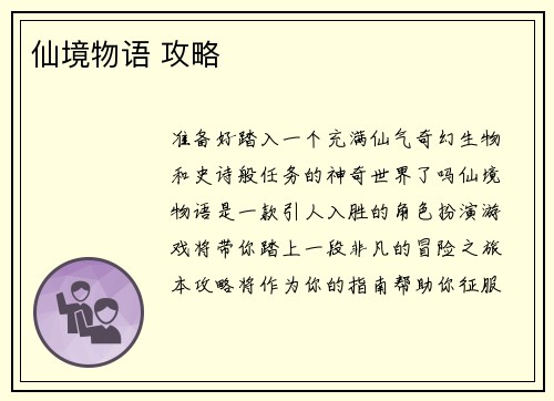 仙境物语 攻略