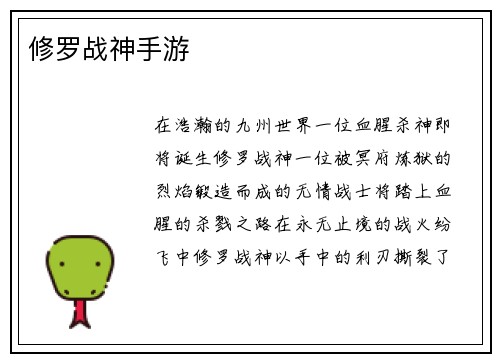 修罗战神手游