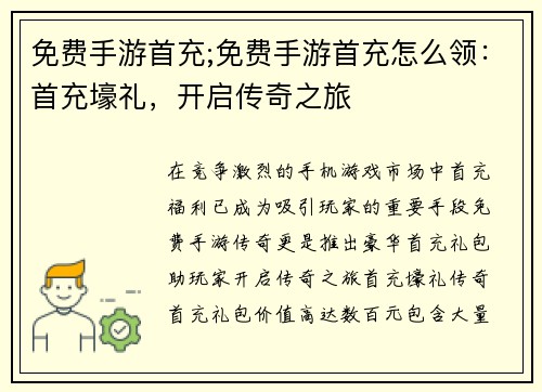 免费手游首充;免费手游首充怎么领：首充壕礼，开启传奇之旅
