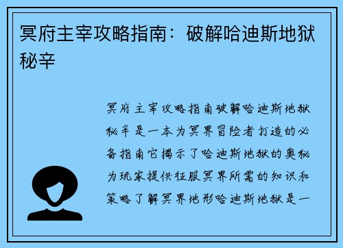 冥府主宰攻略指南：破解哈迪斯地狱秘辛