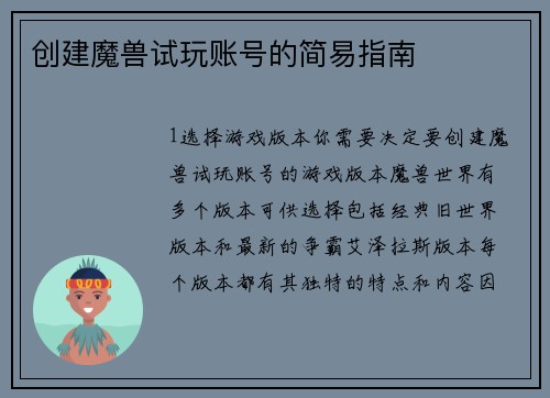 创建魔兽试玩账号的简易指南