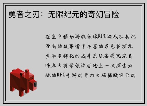 勇者之刃：无限纪元的奇幻冒险