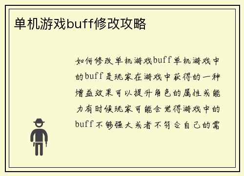 单机游戏buff修改攻略