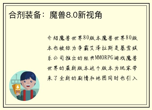 合剂装备：魔兽8.0新视角