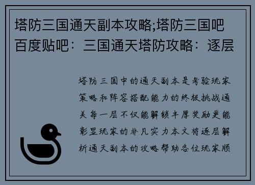 塔防三国通天副本攻略;塔防三国吧 百度贴吧：三国通天塔防攻略：逐层攻破，问鼎巅峰