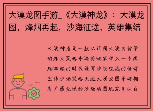 大漠龙图手游_《大漠神龙》：大漠龙图，烽烟再起，沙海征途，英雄集结，征战天下，称霸九洲