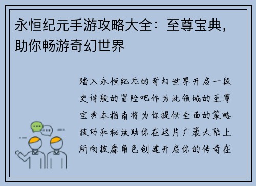 永恒纪元手游攻略大全:至尊宝典,助你畅游奇幻世界