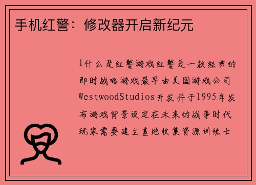 手机红警:修改器开启新纪元