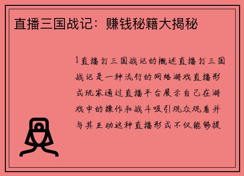 直播三国战记:赚钱秘籍大揭秘