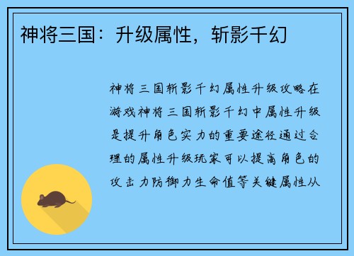 神将三国:升级属性,斩影千幻