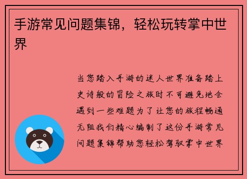 手游常见问题集锦,轻松玩转掌中世界