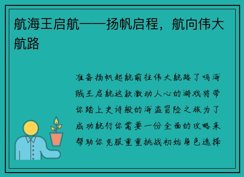 航海王启航——扬帆启程,航向伟大航路