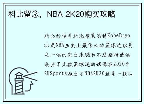 科比留念,NBA 2K20购买攻略
