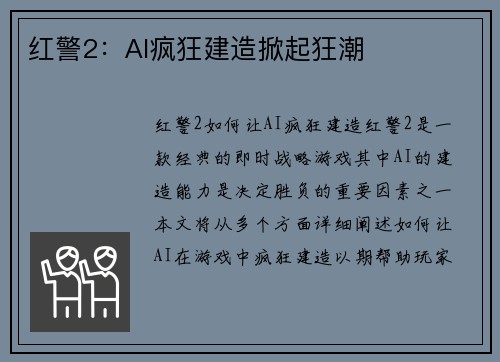 红警2:AI疯狂建造掀起狂潮