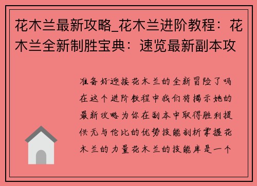 花木兰最新攻略_花木兰进阶教程:花木兰全新制胜宝典:速览最新副本攻略
