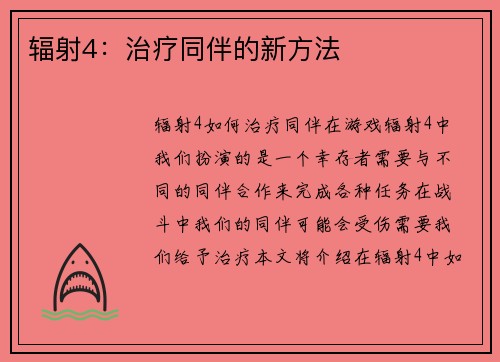 辐射4:治疗同伴的新方法