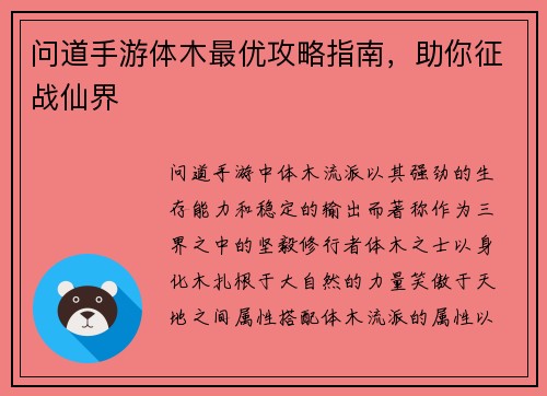 问道手游体木最优攻略指南,助你征战仙界