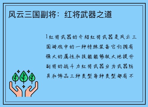 风云三国副将:红将武器之道