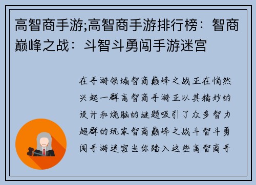高智商手游;高智商手游排行榜:智商巅峰之战:斗智斗勇闯手游迷宫