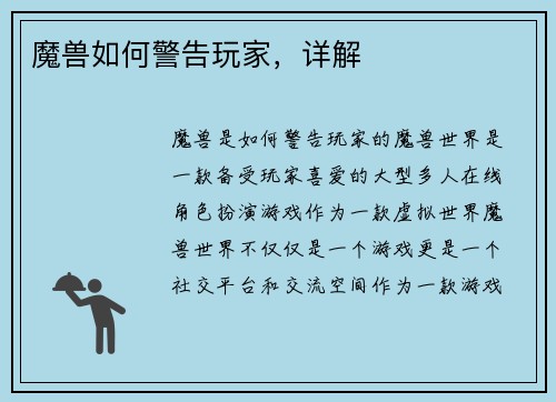 魔兽如何警告玩家,详解