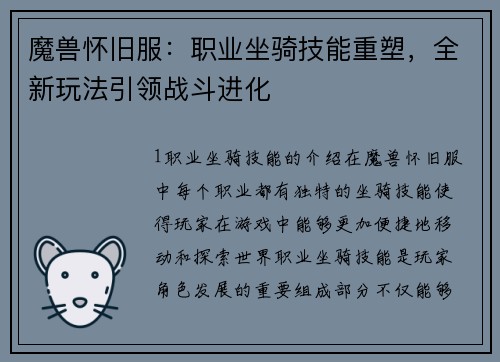 魔兽怀旧服:职业坐骑技能重塑,全新玩法引领战斗进化