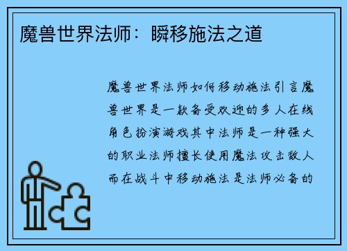 魔兽世界法师:瞬移施法之道