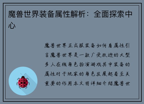 魔兽世界装备属性解析:全面探索中心