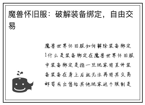 魔兽怀旧服:破解装备绑定,自由交易