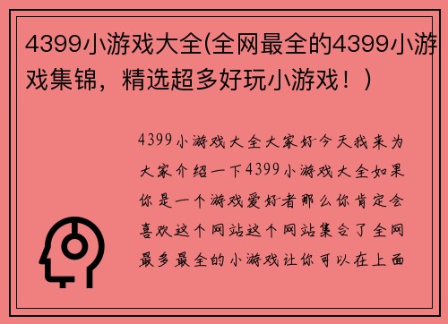 4399小游戏大全(全网最全的4399小游戏集锦，精选超多好玩小游戏！)
