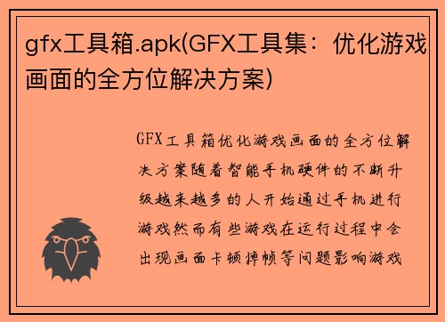 gfx工具箱.apk(GFX工具集：优化游戏画面的全方位解决方案)